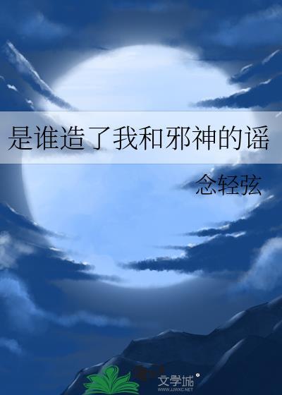 是谁造了我和邪神的谣