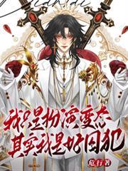 我只是扮演变态，其实我是好囚犯