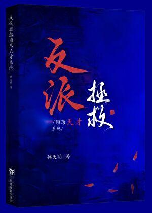 反派拯救陨落天才系统gb