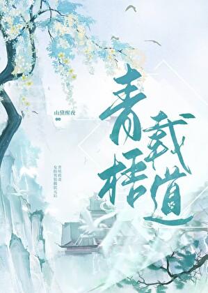 青梧载道