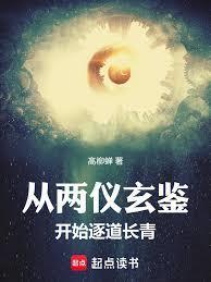 从两仪玄鉴开始逐道长青