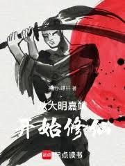 从大明嘉靖开始修仙