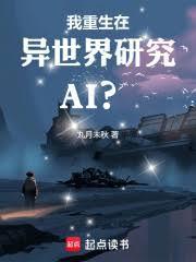 我重生在异世界研究AI？
