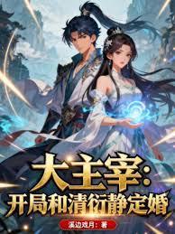 大主宰：开局和清衍静定婚