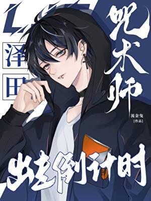 咒术师泽田出走倒计时