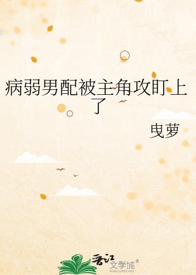 病弱男配被主角攻盯上了