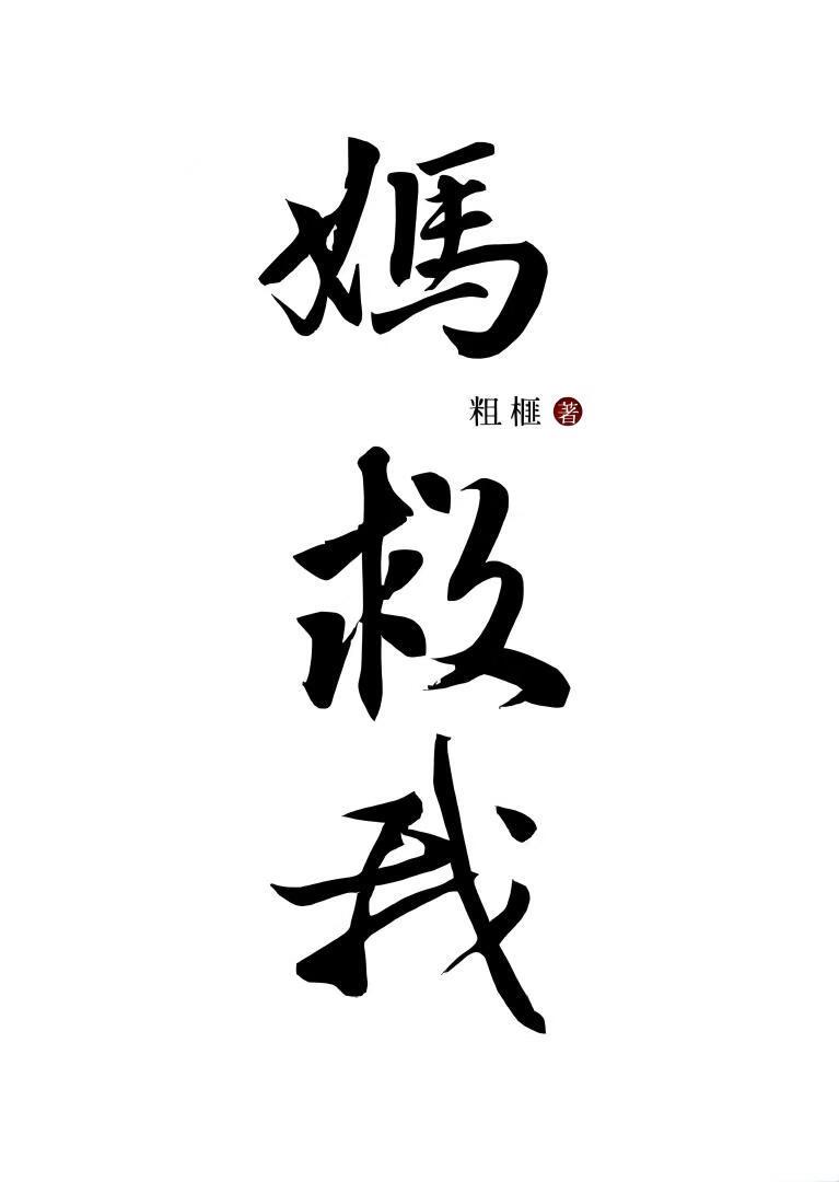 穿成四大美女的通天代