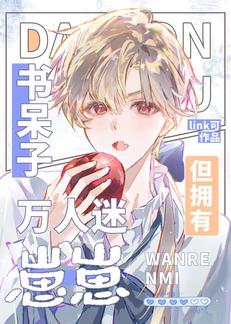 书呆子,但怀了美式甜心的崽