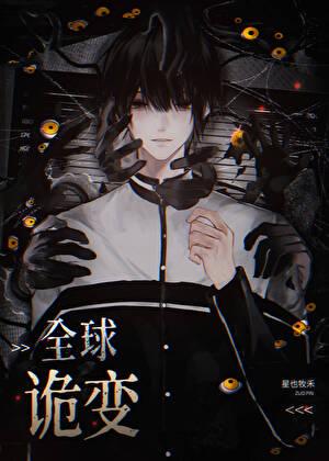 全球进化,我契约最强BOSS