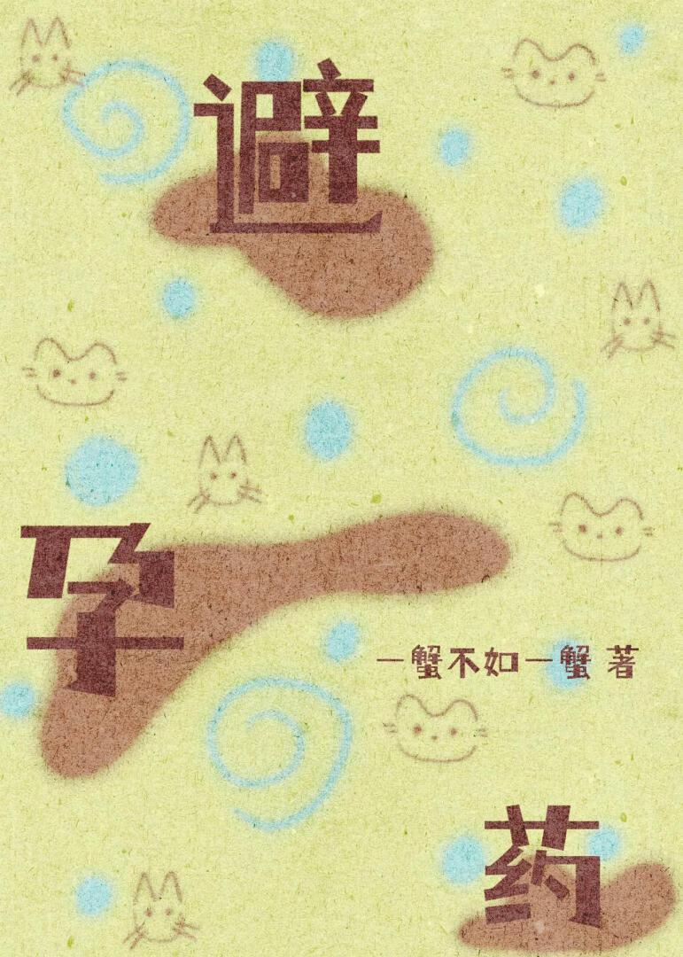 一查,他给我吃了四年避孕药