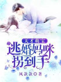 天才萌宝:逃婚妈咪拐到手