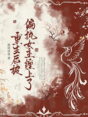 重生后被偏执女主缠上了