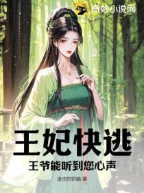 王妃快逃,王爷能听到您心声