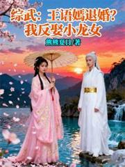 综武：王语嫣退婚？我反娶小龙女