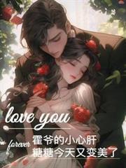 霍爷的小心肝，糖糖今天又变美了