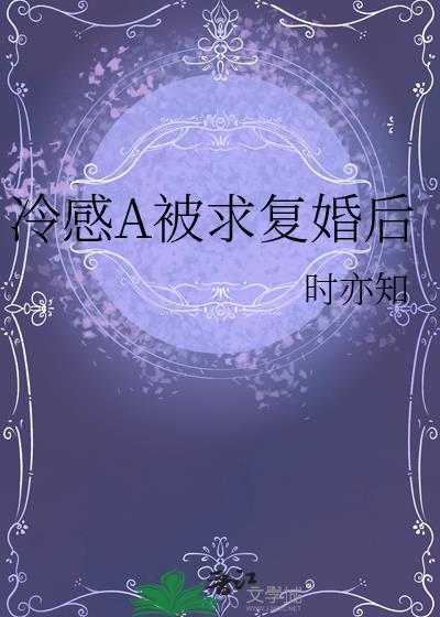 冷感A被求复婚后
