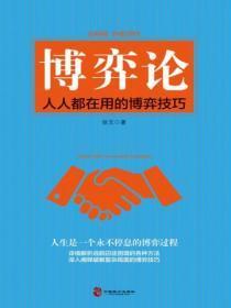 博弈论：人人都在用的博弈技巧