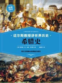 迈尔斯教授讲世界历史:希腊史