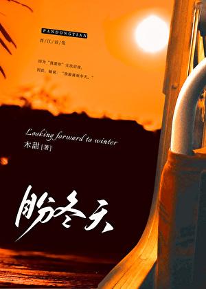 盼冬天