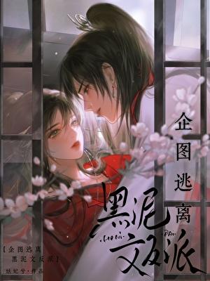 企图逃离黑泥文反派