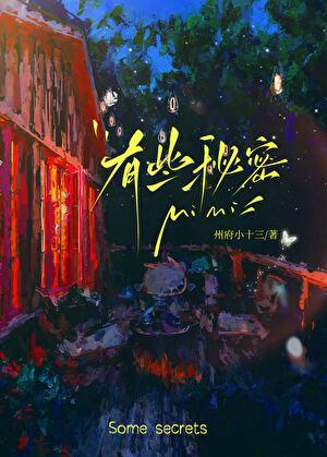 有些秘密