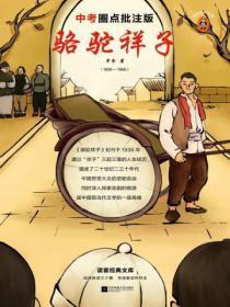 骆驼祥子(新课标)