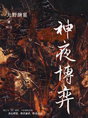 神明博弈法[无限]