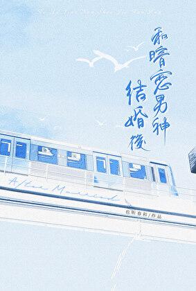 和暗恋男神结婚后