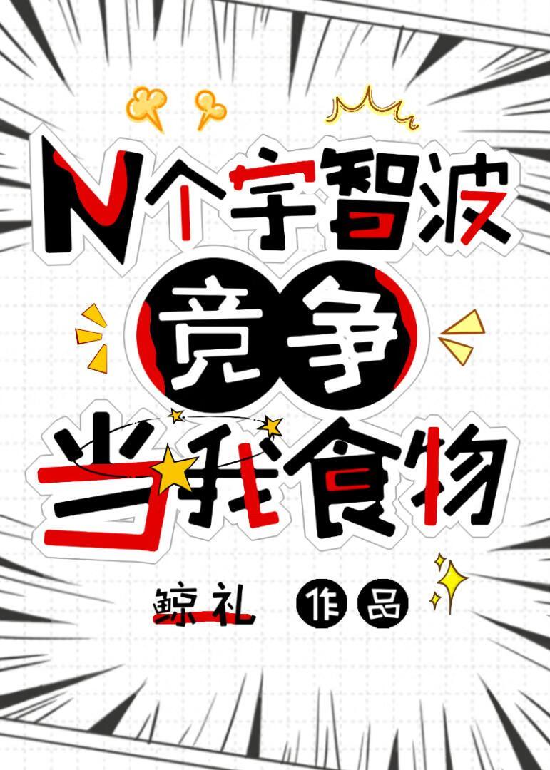 N个宇智波竞争当我食物