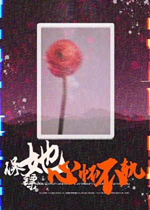 保镖她心怀不轨