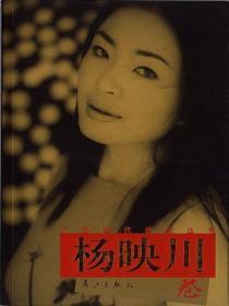 广西当代作家丛书·杨映川卷