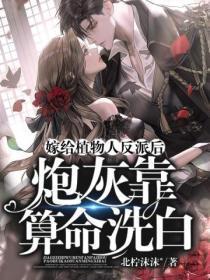 嫁给植物人反派后,炮灰靠算命洗白!