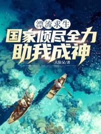 漂流求生，国家倾尽全力助我成神！