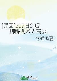 [咒回]cos旧剑后脚踩咒术界高层