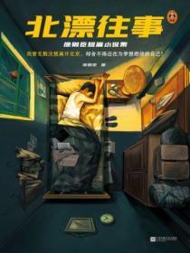 北漂往事:徐则臣短篇小说集