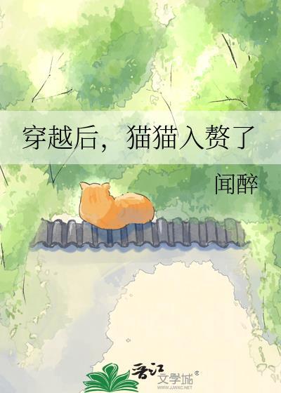 穿越后，猫猫入赘了