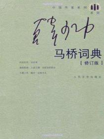 马桥词典(修订版)
