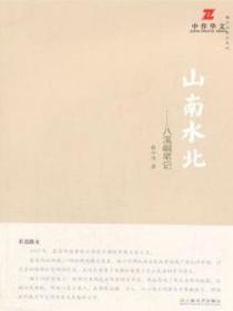 山南水北:八溪峒笔记