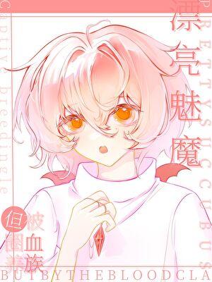 漂亮魅魔,但被血族圈养