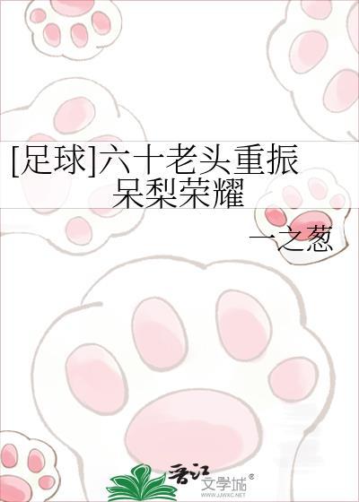 [足球]六十老头重振呆梨荣耀