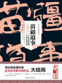苗疆道事 14:一个时代的结束,一个时代的开端
