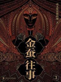 金蚕往事3(《苗疆蛊事》精修本)