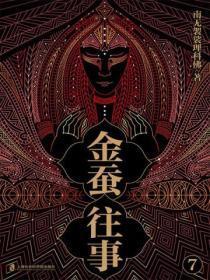 金蚕往事7(《苗疆蛊事》精修本)