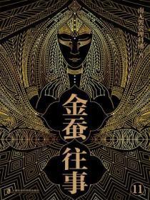 金蚕往事11(《苗疆蛊事》精修本)