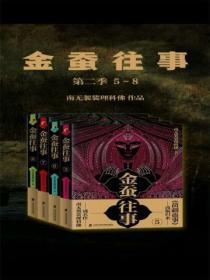 金蚕往事第二季(5-8)