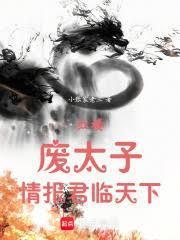 红楼:废太子,情报君临天下