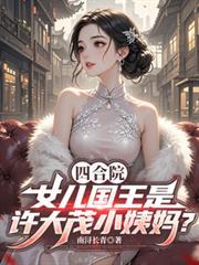 四合院：许大茂小姨妈是女儿国王