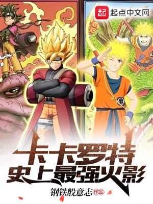 卡卡罗特,史上最强火影!