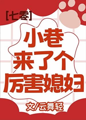 小巷来了个厉害媳妇[七零]