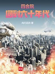 四合院：回到六十年代